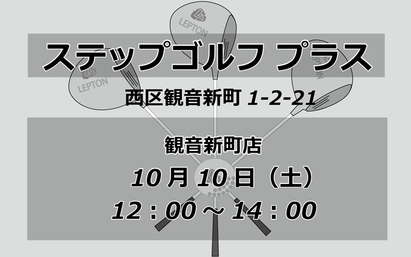 試打会 ステップゴルフ プラス 観音新町 10月10日 12時から14時