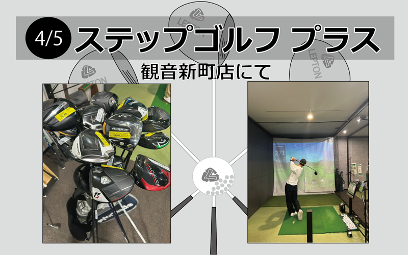 試打会 ステップゴルフ プラス 観音新町店での様子