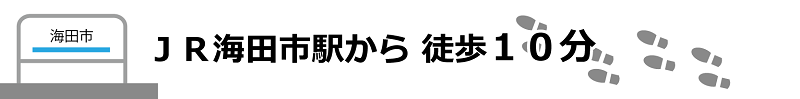 JR海田駅　徒歩10分