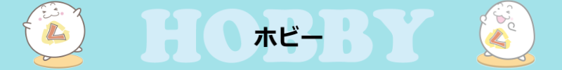 ホビー