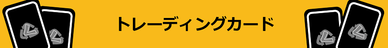  トレカ　トレーディングカード
