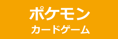 ポケモンカードゲーム