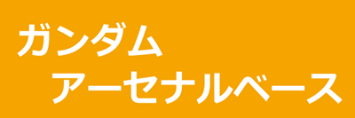 ガンダムアーセナルベース
