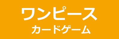 ワンピースカードゲーム