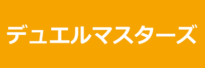 デュエルマスターズ