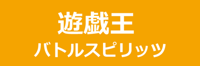 遊戯王バトルスピリッツ