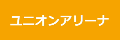 ユニオンアリーナ