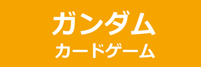 ガンダムカードゲーム