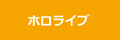 ホロライブ