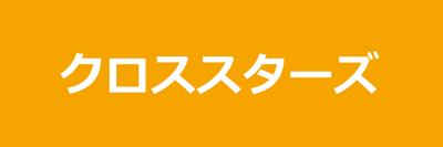クロススターズ