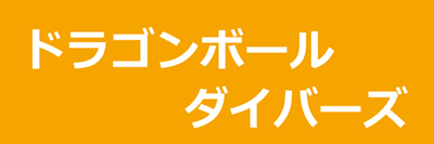 ドラゴンボールダイバーズ