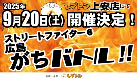 ゲームイベントストリートファイター6 広島がちバトル 上安店