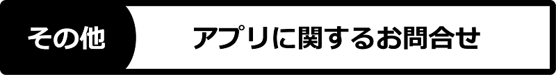 アプリに関する問い合わせ 
