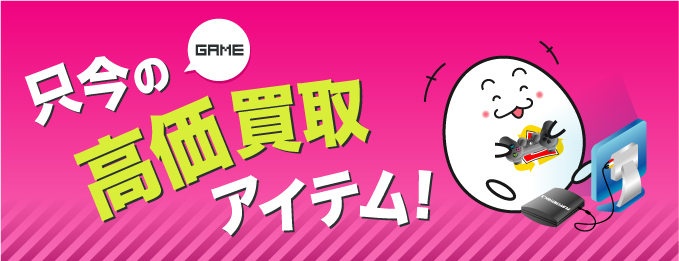 ゲーム 高価買取アイテム！ ｜ レプトン公式