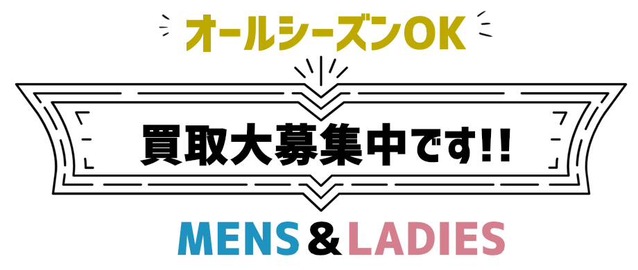 オールシーズンOK。買取大募集中です。MENS・LADIES
