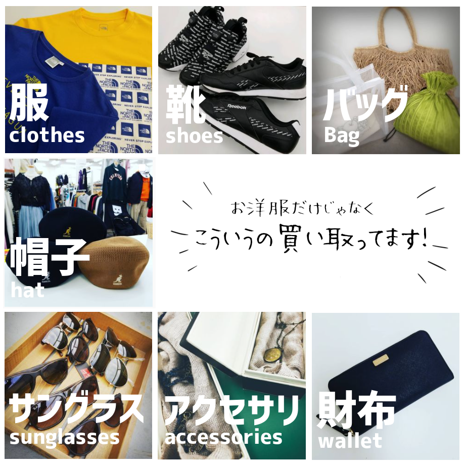 お洋服だけじゃなくこういうの買い取ってます！服・靴・バッグ・帽子・サングラス・アクセサリ・財布