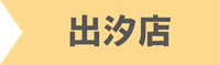出汐店