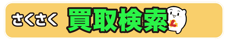 さくさく買取検索