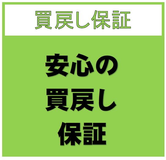 買戻し保障・買取