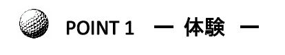 ポイント1体験