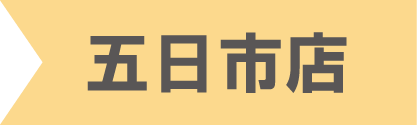 五日市店