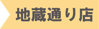 地蔵通り店