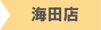 海田店