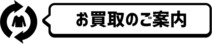 お買取のご案内