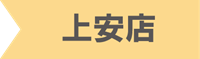 上安店