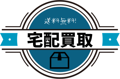 宅配買取