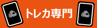  トレカ専門 