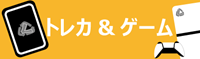  トレカ&ゲーム 