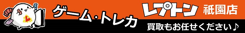 ゲーム　トレカ　レプトン祇園店 