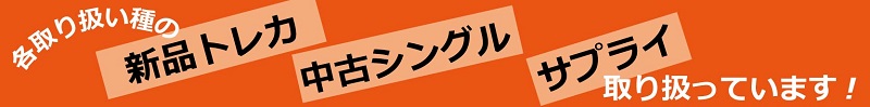 トレカ　新品　中古　サプライ 