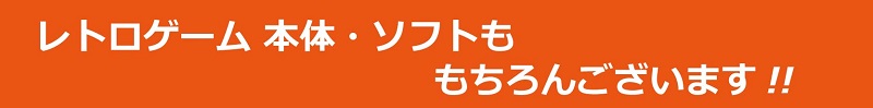 平成レトロゲーム 