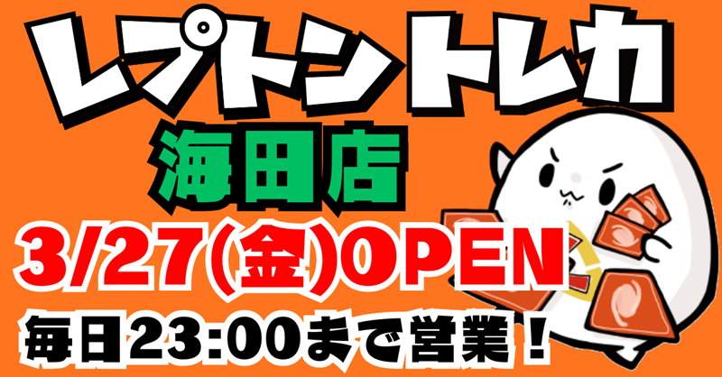 レプトン　海田トレカ店 3月27日　金　オープン
