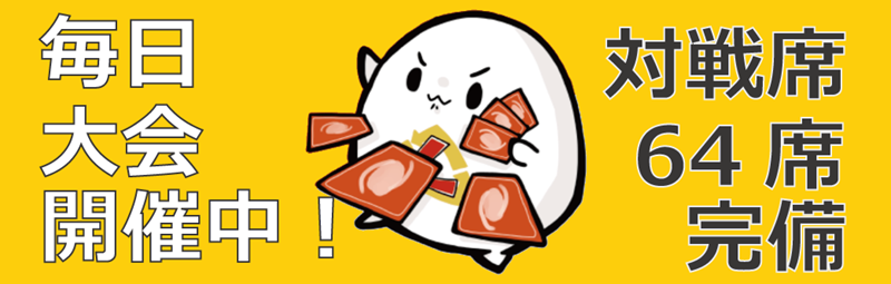 毎日大会開催中　対戦席　64席完備