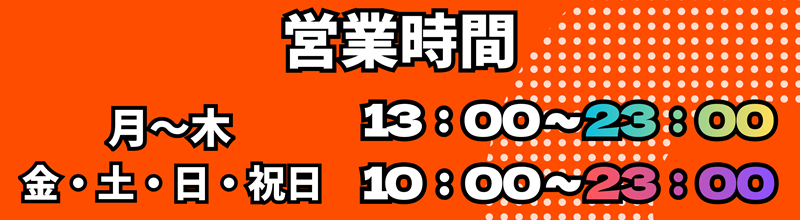 営業時間　月から木　13：00から23：00　金～日＆祝　10：00～23：00
