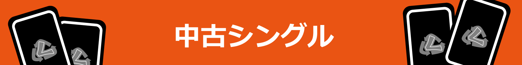 中古シングル