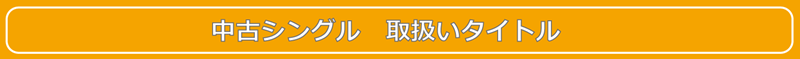 中古シングル 取扱い