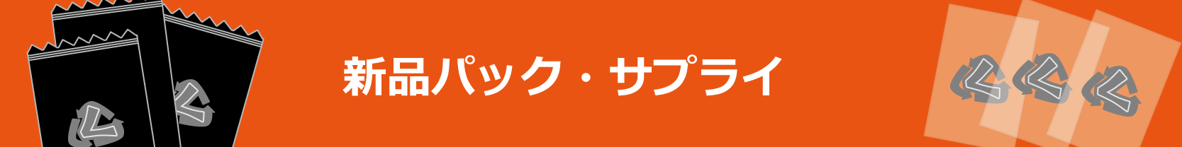 新品パック　サプライ