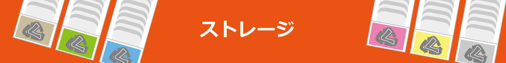 ストレージ