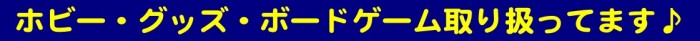 ホビー・グッズ・ボードゲーム取り扱ってます。