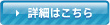詳細はこちら