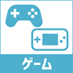 ゲーム