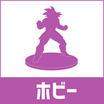 ホビー