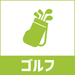 ゴルフ