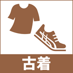 古着