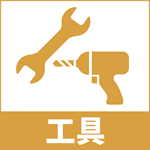 工具